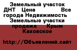 Земельный участок ДНТ › Цена ­ 550 000 - Все города Недвижимость » Земельные участки продажа   . Крым,Каховское